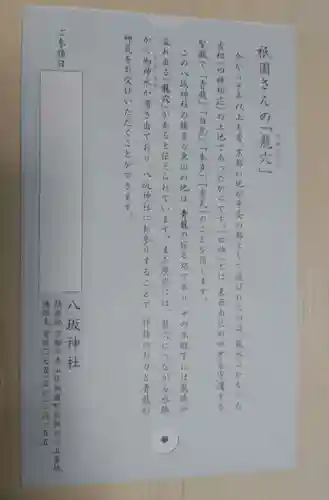 八坂神社(祇園さん)の授与品その他