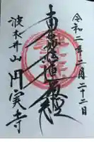 円実寺の御朱印