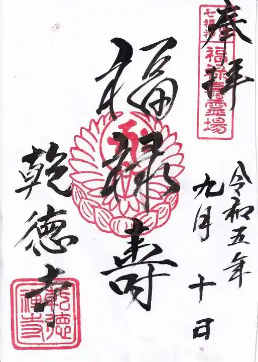 乾徳寺の御朱印