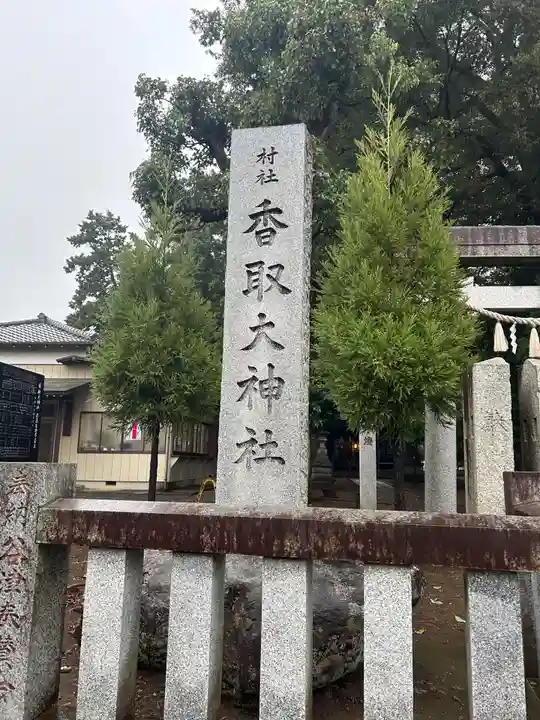 香取大神社(千葉県)