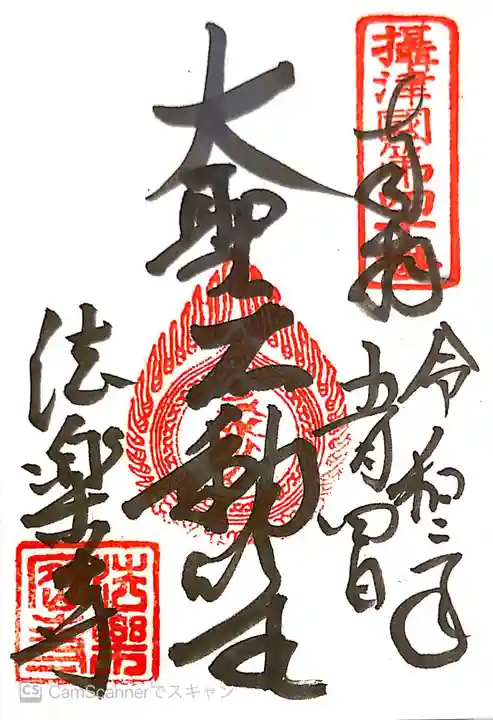 法楽寺の御朱印