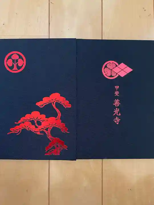 甲斐善光寺の御朱印帳