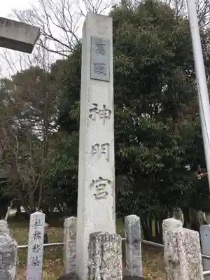 高取神明宮のその他建物