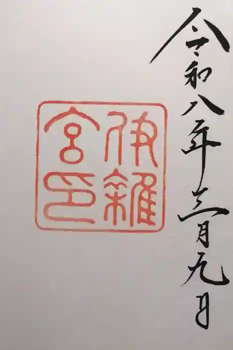 伊雜宮（皇大神宮別宮）の御朱印