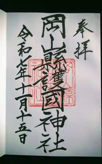 岡山縣護國神社の御朱印