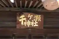 千ケ瀬神社のその他建物