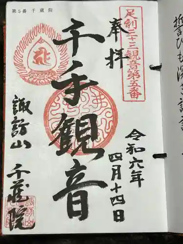千蔵院（蓮華寺）の御朱印