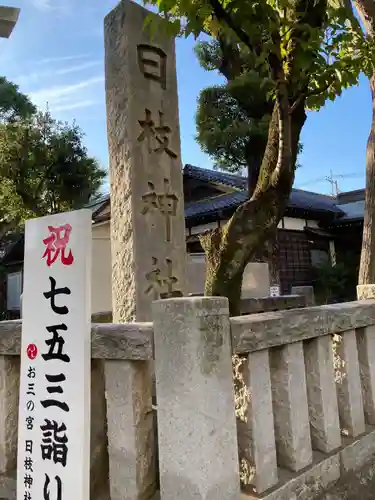 お三の宮日枝神社(神奈川県)