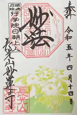 4月御朱印
花梨