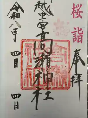 越中一宮 髙瀬神社の{uncategorized: "未分類", other: "その他", undefined: "問題あり", building: "その他建物", grave: "お墓", sacred_gate: "鳥居", guardian: "狛犬", statue: "像", buddha: "仏像", history: "歴史", nature: "自然", garden: "庭園", animal: "動物", pagoda: "塔", temizu: "手水舎", mountain_gate: "山門・神門", sanctuary: "本殿・本堂", subordinate: "末社・摂社", art: "芸術", scenery: "景色", jizo: "地蔵", ema: "絵馬", goshuin: "御朱印", omikuji: "おみくじ", items: "授与品その他", amulet: "お守り", goshuincho: "御朱印帳", eats: "食事", festival: "お祭り", votive_dance: "神楽", shichigosan: "七五三参", wedding: "結婚式", experience: "体験その他", initially: "初詣", around: "周辺", anti_infection: "感染症対策"}