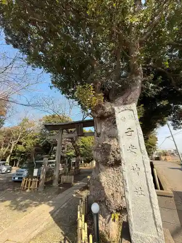 畑子安神社の{uncategorized: "未分類", other: "その他", undefined: "問題あり", building: "その他建物", grave: "お墓", sacred_gate: "鳥居", guardian: "狛犬", statue: "像", buddha: "仏像", history: "歴史", nature: "自然", garden: "庭園", animal: "動物", pagoda: "塔", temizu: "手水舎", mountain_gate: "山門・神門", sanctuary: "本殿・本堂", subordinate: "末社・摂社", art: "芸術", scenery: "景色", jizo: "地蔵", ema: "絵馬", goshuin: "御朱印", omikuji: "おみくじ", items: "授与品その他", amulet: "お守り", goshuincho: "御朱印帳", eats: "食事", festival: "お祭り", votive_dance: "神楽", shichigosan: "七五三参", wedding: "結婚式", experience: "体験その他", initially: "初詣", around: "周辺", anti_infection: "感染症対策"}