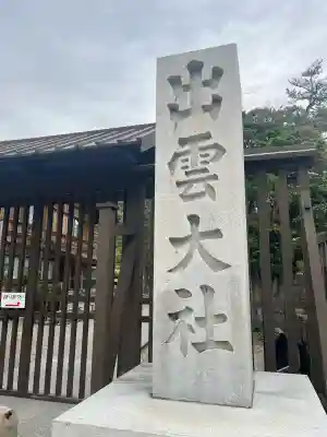 出雲大社(島根県)