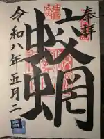 蛟蝄神社奥の宮の御朱印