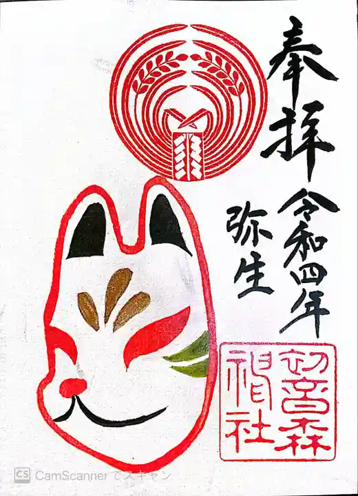 初音森神社の御朱印