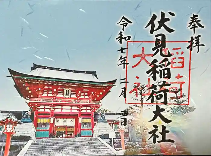 伏見稲荷大社の御朱印