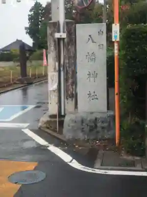 白岡八幡神社(埼玉県)