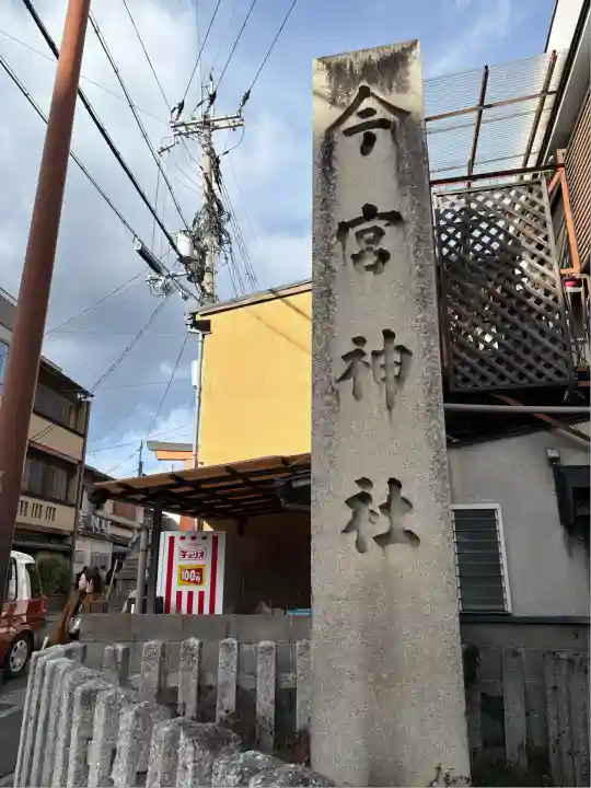 今宮神社(京都府)