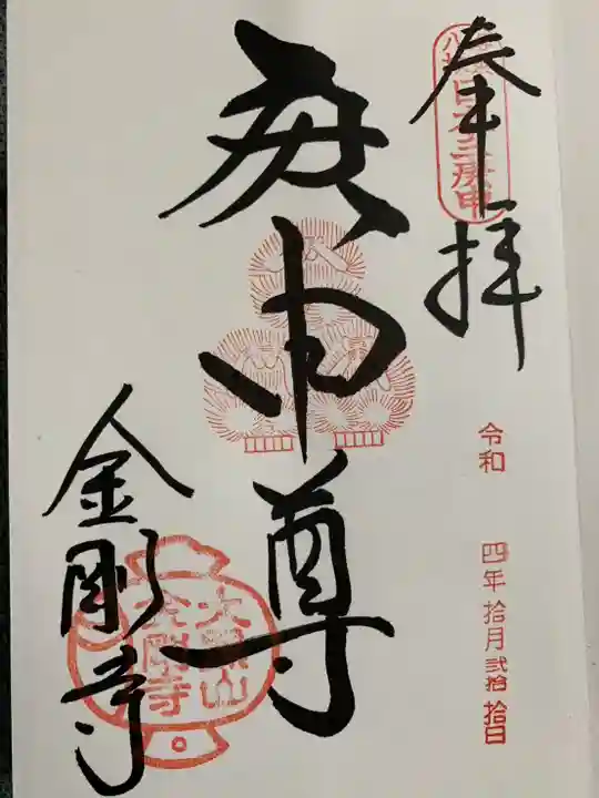 金剛寺(八坂庚申堂)(京都府)