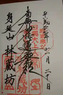 林蔵坊の御朱印