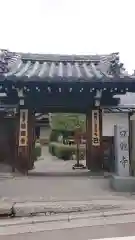 日體寺の山門