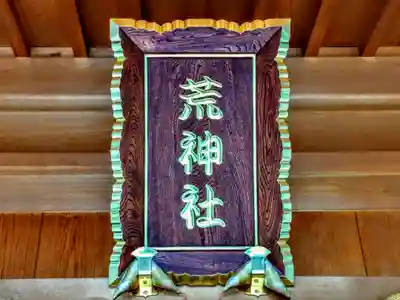 荒神社のその他建物