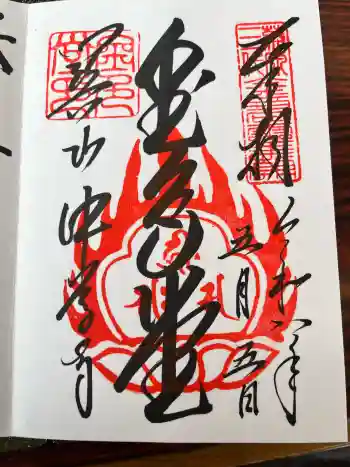 中尊寺金色堂の御朱印 2026年05月