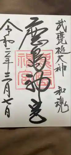 鹿島神宮の御朱印