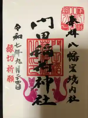 門田稲荷神社(栃木県)