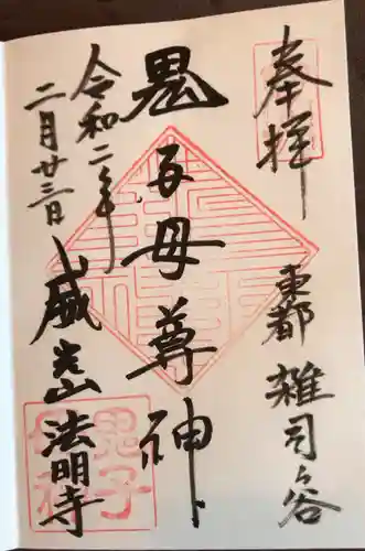 鬼子母神堂　(法明寺）の御朱印