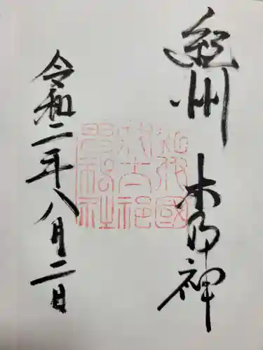 伊太祁曽神社の御朱印