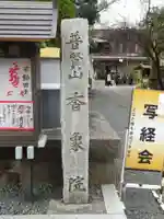香象院のその他建物