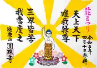 圓珠寺の御朱印