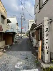 少林寺(埼玉県)