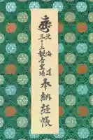 高野寺の御朱印帳