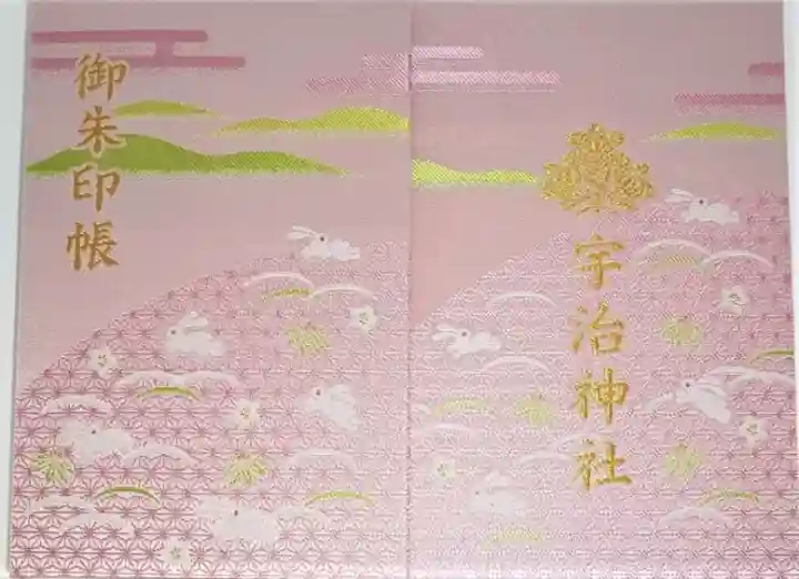 御朱印・御朱印帳：宇治神社（京都府宇治（京阪）駅