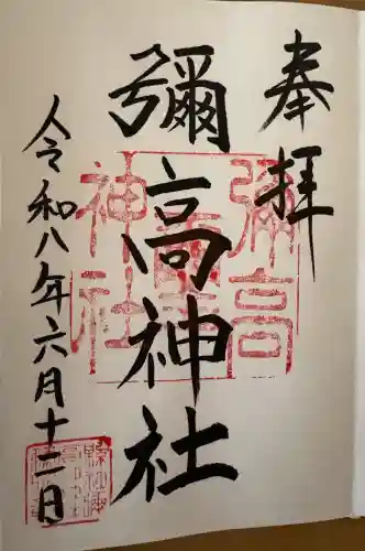 彌高神社の御朱印