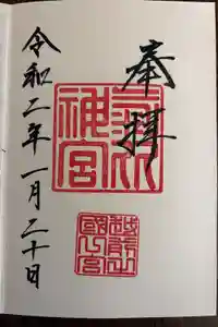 氣比神宮の御朱印
