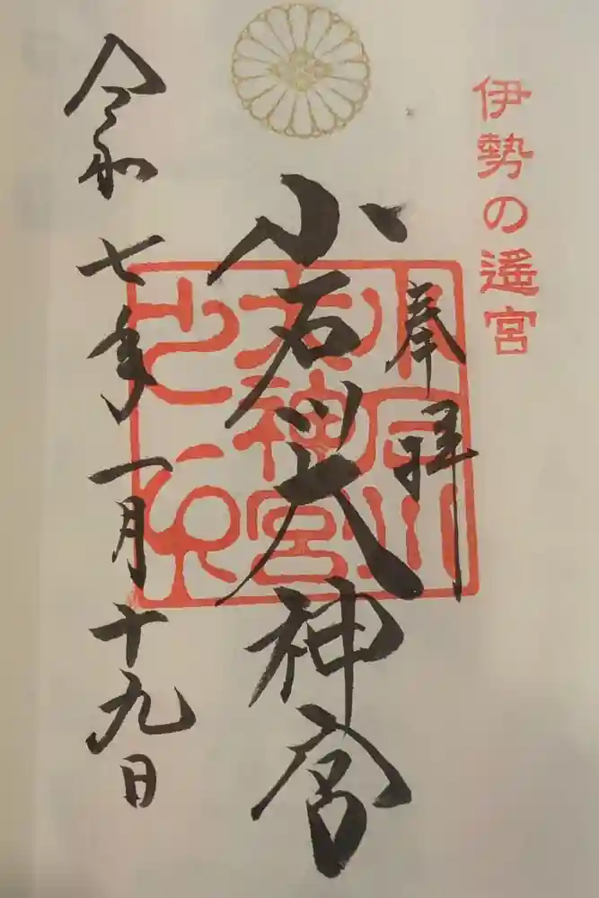 【閉業】小石川大神宮の御朱印