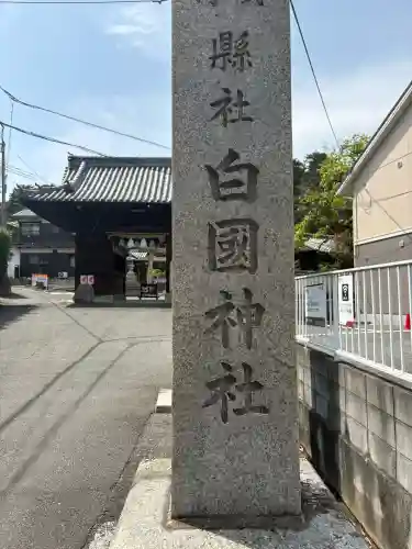 白國神社の{uncategorized: "未分類", other: "その他", undefined: "問題あり", building: "その他建物", grave: "お墓", sacred_gate: "鳥居", guardian: "狛犬", statue: "像", buddha: "仏像", history: "歴史", nature: "自然", garden: "庭園", animal: "動物", pagoda: "塔", temizu: "手水舎", mountain_gate: "山門・神門", sanctuary: "本殿・本堂", subordinate: "末社・摂社", art: "芸術", scenery: "景色", jizo: "地蔵", ema: "絵馬", goshuin: "御朱印", omikuji: "おみくじ", items: "授与品その他", amulet: "お守り", goshuincho: "御朱印帳", eats: "食事", festival: "お祭り", votive_dance: "神楽", shichigosan: "七五三参", wedding: "結婚式", experience: "体験その他", initially: "初詣", around: "周辺", anti_infection: "感染症対策"}