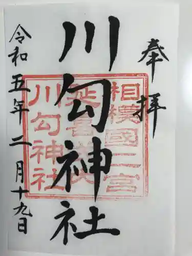 川勾神社(神奈川県)