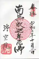 淨空院の御朱印