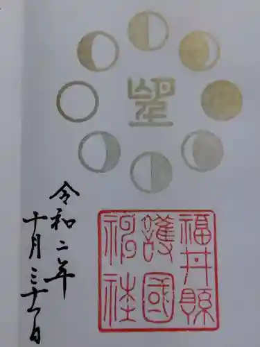 福井県護国神社の御朱印