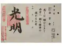 西方寺の御朱印