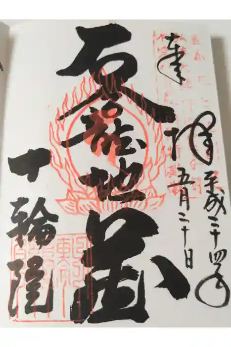 十輪院の御朱印