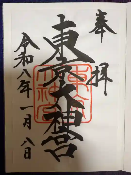 東京大神宮(東京都)