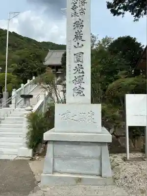 円光院(山梨県)
