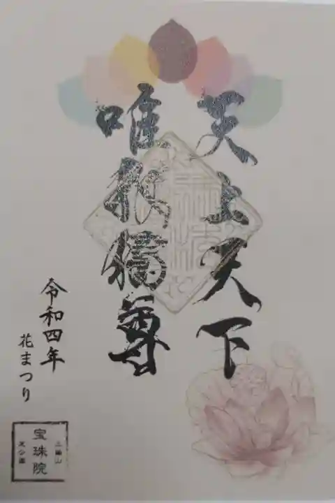花まつり御朱印。天上天下唯我独尊。蓮の花と散華の絵