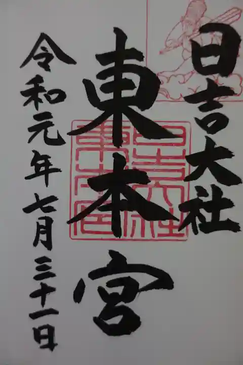日吉大社の御朱印