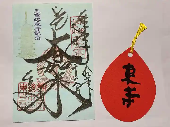 東寺(教王護国寺)の御朱印