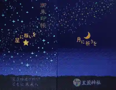 星置神社(北海道)